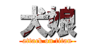 犬娘 (attack on titan)