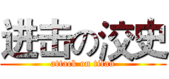 进击の洨史 (attack on titan)