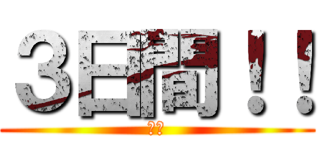 ３日間！！ (孤児)