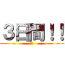 ３日間！！ (孤児)
