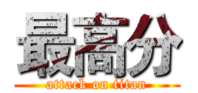 最高分 (attack on titan)