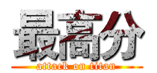 最高分 (attack on titan)