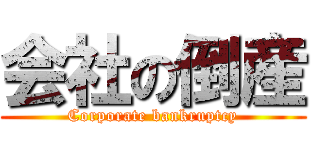 会社の倒産 (Corporate bankruptcy)