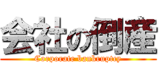 会社の倒産 (Corporate bankruptcy)