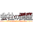 会社の倒産 (Corporate bankruptcy)