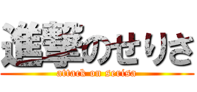 進撃のせりさ (attack on serisa)