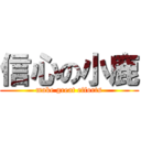 信心の小鹿 (make great efforts)