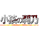 小孩の莉乃 (attack on titan)