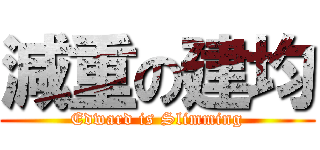 減重の建均 (Edward is Slimming)