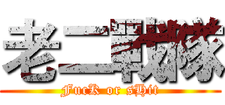 老二戰隊 (FucK or sHit)