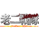 老二戰隊 (FucK or sHit)