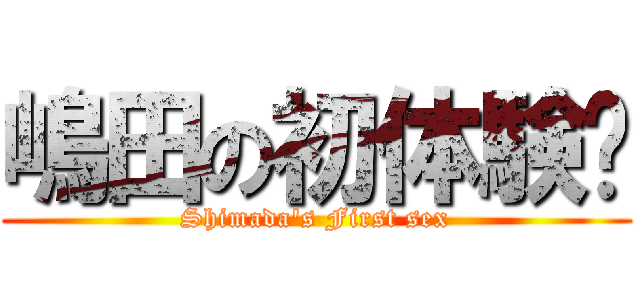 嶋田の初体験♡ (Shimada\'s First sex)