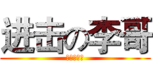 进击の李哥 (进击の李哥)