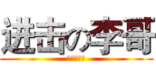 进击の李哥 (进击の李哥)