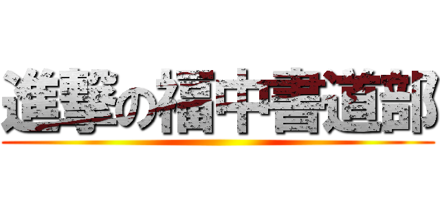 進撃の福中書道部 ()