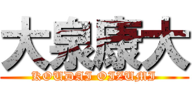 大泉康大 (KOUDAI OIZUMI)