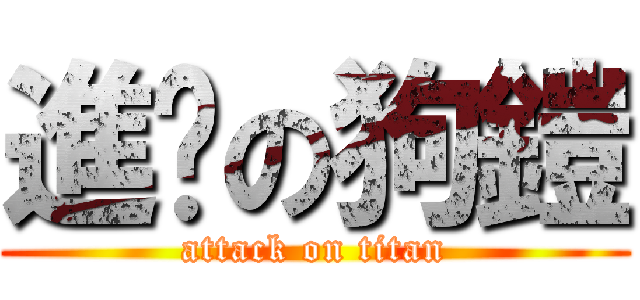 進擊の狗鎧 (attack on titan)