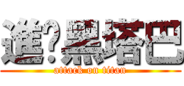 進擊黑塔巴 (attack on titan)