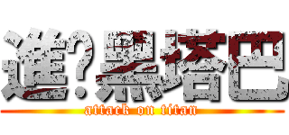 進擊黑塔巴 (attack on titan)