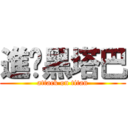 進擊黑塔巴 (attack on titan)