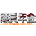 議員年金 (BIG MONEY waste TAX)