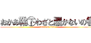 おかあ靴㊦わざと履かないの巻 (attack on titan)