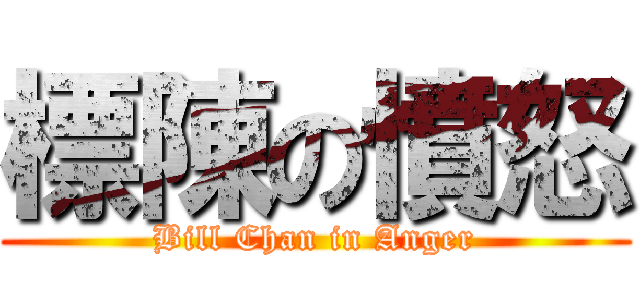 標陳の憤怒 (Bill Chan in Anger)