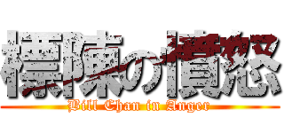 標陳の憤怒 (Bill Chan in Anger)