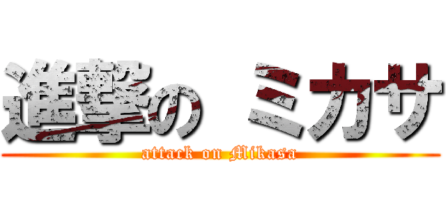進撃の ミカサ (attack on Mikasa)