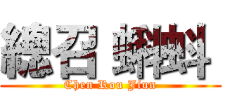 總召 蝌蚪  (Chen Rou Jiun)