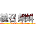 總召 蝌蚪  (Chen Rou Jiun)