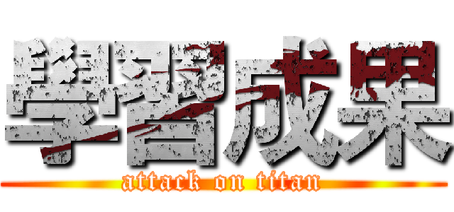 學習成果 (attack on titan)