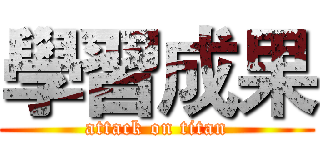 學習成果 (attack on titan)