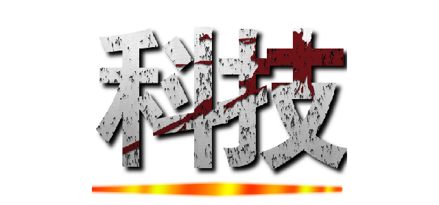 科技 ()
