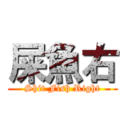 屎魚右 (Shit Fish Right)