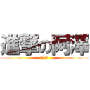 進撃の阿澤 (0.0)