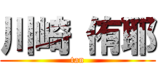 川崎 侑耶 (tan)