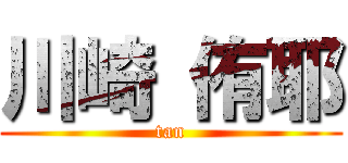 川崎 侑耶 (tan)