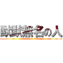 默默無名の人 (attack on titan)