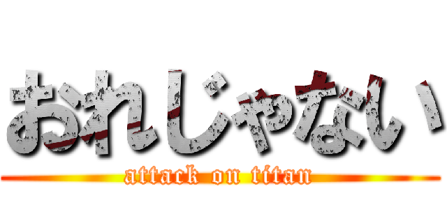 おれじゃない (attack on titan)