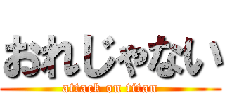 おれじゃない (attack on titan)