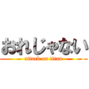 おれじゃない (attack on titan)