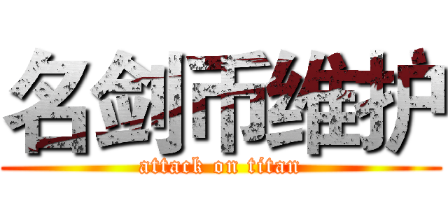 名剑币维护 (attack on titan)