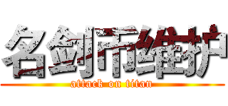 名剑币维护 (attack on titan)