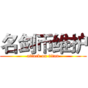 名剑币维护 (attack on titan)