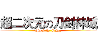 超二次元の刀剑神域 (Sword Art Online)