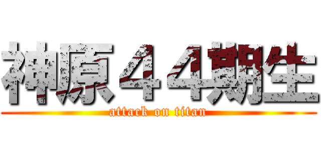 神原４４期生 (attack on titan)