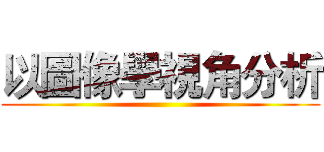 以圖像學視角分析 ()