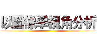 以圖像學視角分析 ()