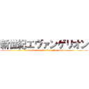 新世紀エヴァンゲリオン (Evangelion 3.0: You Can (Not) Redo)